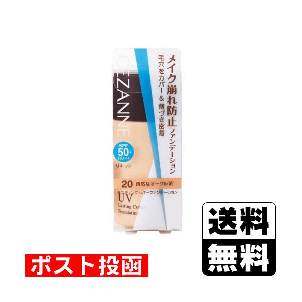 他サイト： (ポスト投函)(セザンヌ)ラスティングカバーファンデーション 20 自然なオークル系 27gの商品画像