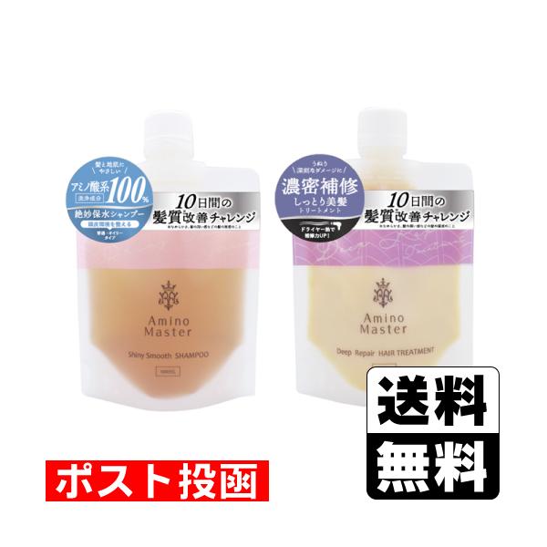 (ポスト投函)アミノマスター シャイニースムース シャンプー コンパクト 100ml＋ディープリペア トリートメント コンパクト 100g