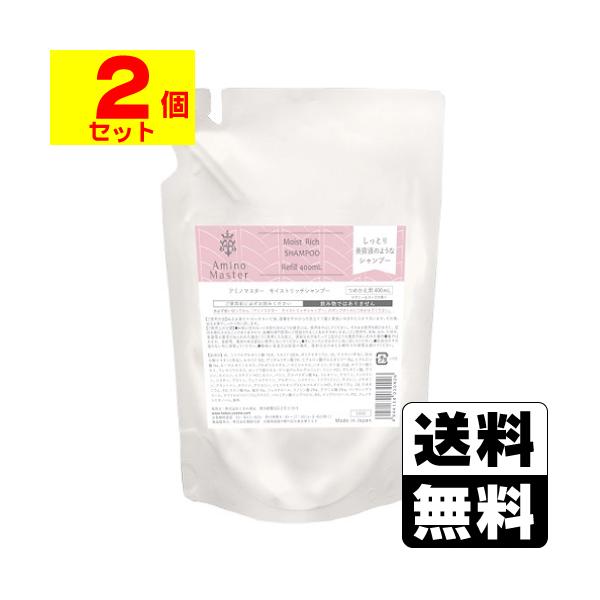 アミノマスター モイストリッチシャンプー 詰替え 400ml(2個セット)