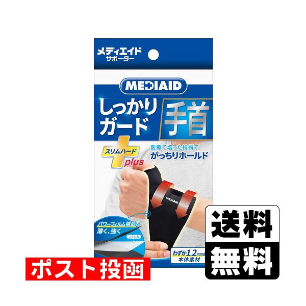 (ポスト投函)メディエイドサポーター しっかりガード 手首 スリムハードプラス