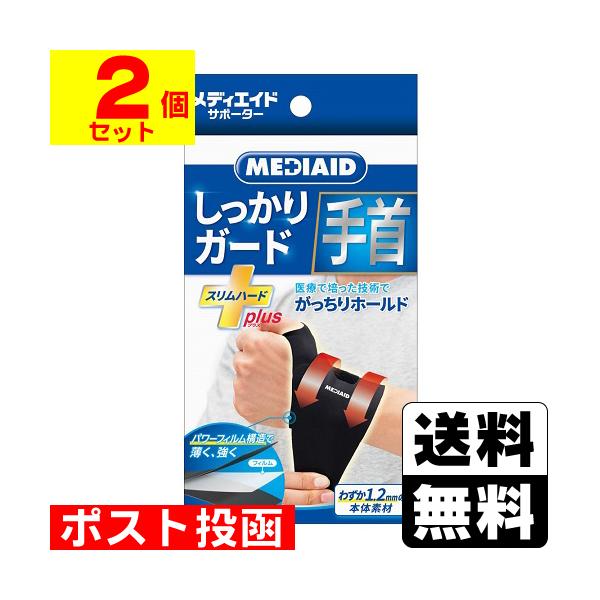 (ポスト投函)メディエイドサポーター しっかりガード 手首 スリムハードプラス(2個セット)