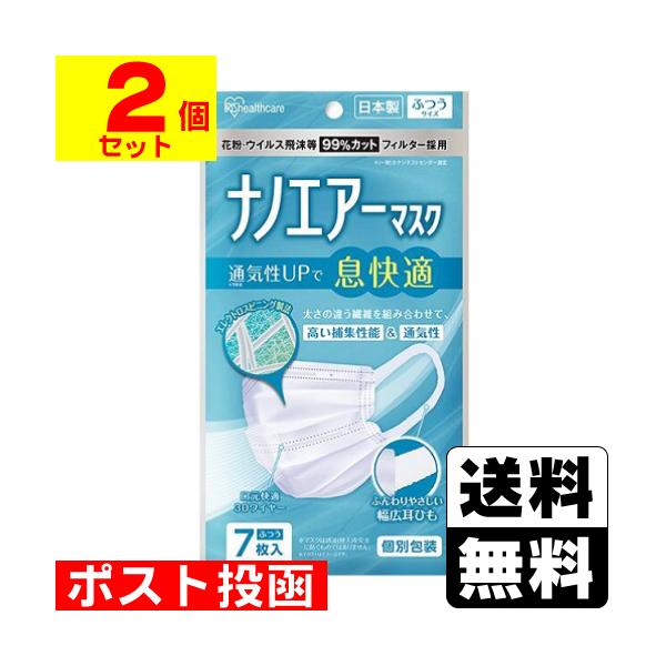 (ポスト投函)(アイリスオーヤマ)ナノエアーマスク ふつうサイズ 7枚入 (PK-NI7L)(2個セット)おひとり様1セットまで