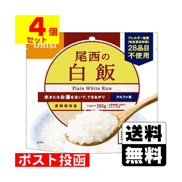 (ポスト投函)(尾西食品)アルファ米 尾西の白飯 100g(4個セット)