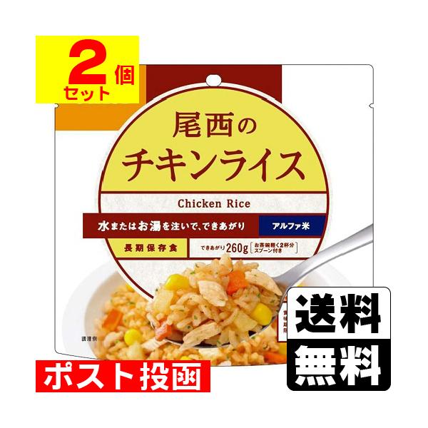 (ポスト投函)(尾西食品)アルファ米 尾西のチキンライス 100g(2個セット)