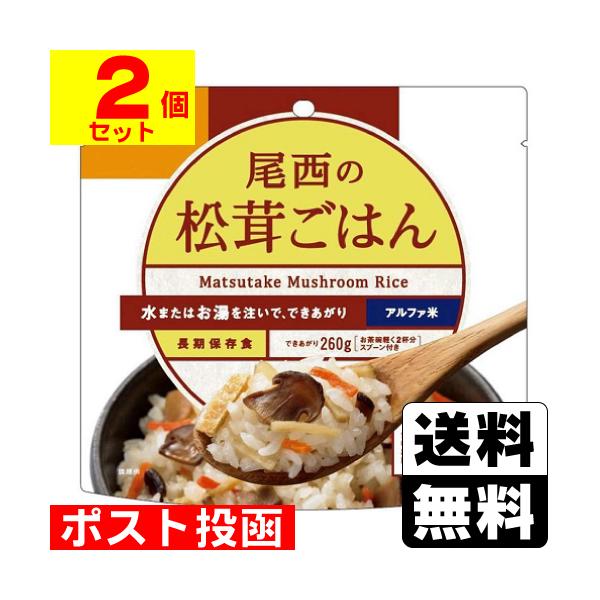 (ポスト投函)(尾西食品)アルファ米 尾西の松茸ごはん 100g(2個セット)