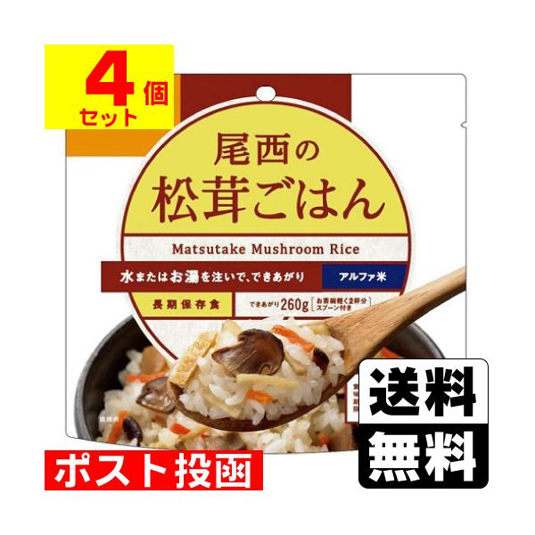 (ポスト投函)(尾西食品)アルファ米 尾西の松茸ごはん 100g(4個セット)
