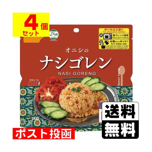 (ポスト投函)(尾西食品)アルファ米 オニシのナシゴレン 80g(4個セット)
