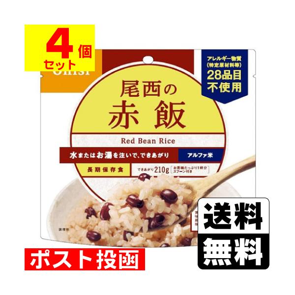 (ポスト投函)(尾西食品)アルファ米 尾西の赤飯 100g(4個セット)
