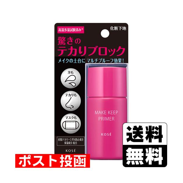 (ポスト投函)(コーセー)メイクキーププライマー 25g