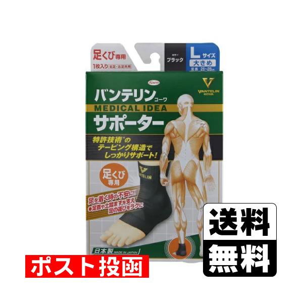 (ポスト投函)(興和)バンテリンコーワサポーター 足くび用 大きめ Lサイズ 1枚入