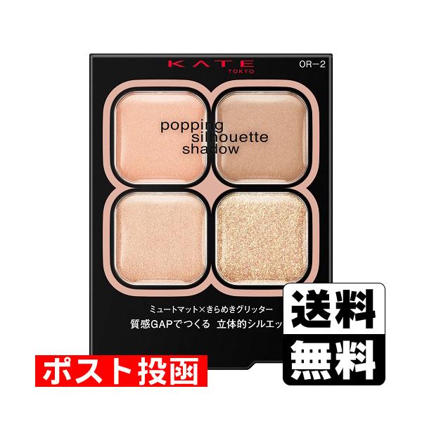 (ポスト投函)(カネボウ化粧品)KATE(ケイト) ポッピングシルエットシャドウ OR-2 コーラルロゼポップ 3.6g