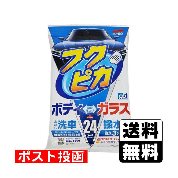 (ポスト投函)ソフト99 フクピカGen5 (24枚入)