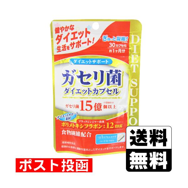 (ポスト投函)ガセリ菌ダイエットカプセル 30カプセル