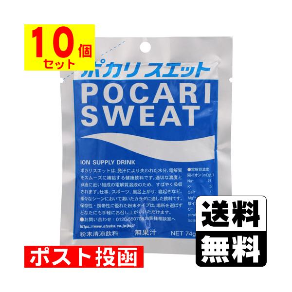 (ポスト投函)(大塚製薬)ポカリスエット 1L用 粉末 74g(10個セット)