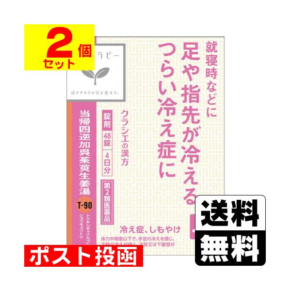 (第2類医薬品)(ポスト投函)(クラシエ)当帰四逆加呉茱萸生姜湯エキス錠クラシエ 48錠(2個セット)