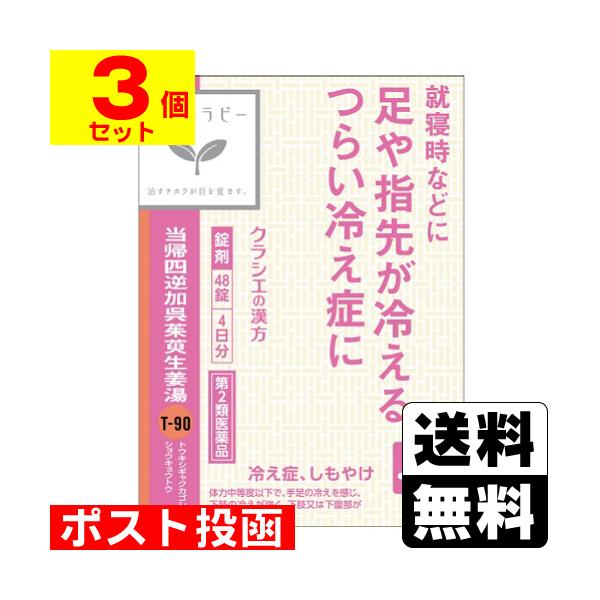 他サイト： (第2類医薬品)(ポスト投函)(クラシエ)当帰四逆加呉茱萸生姜湯エキス錠クラシエ 48錠(3個セット)の商品画像