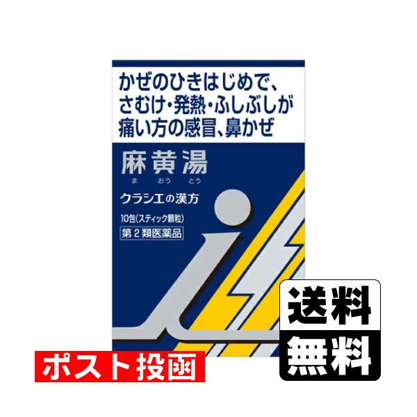 他サイト： (第2類医薬品)(セ税)(ポスト投函)(クラシエ)漢方 麻黄湯エキス 顆粒i 10包入の商品画像