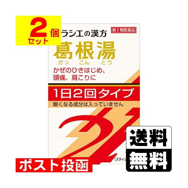 (第2類医薬品)(セ税)(ポスト投函)(クラシエ)葛根湯エキス顆粒 SII 10包(2個セット)