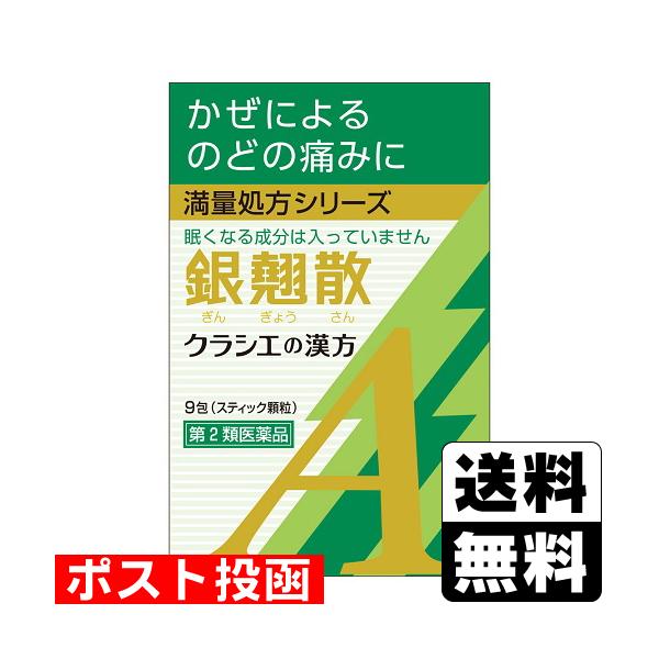(第2類医薬品)(ポスト投函)(クラシエ)カンポウ専科 銀翹散エキス顆粒A 9包