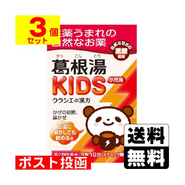 (第2類医薬品)(セ税)(ポスト投函)(クラシエ)葛根湯KIDS 9包(3個セット)