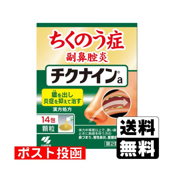 他サイト： (第2類医薬品)(ポスト投函)(小林製薬)チクナインa 14包の商品画像