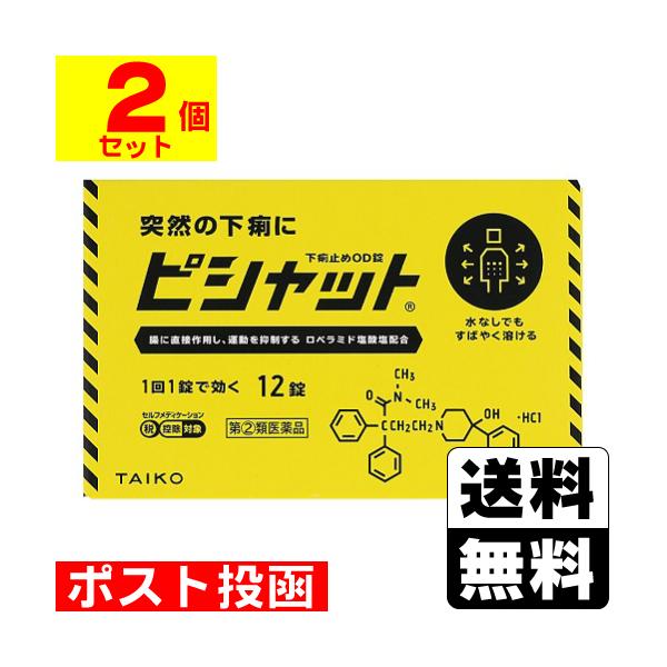 (第(2)類医薬品)(セ税)(ポスト投函)(大幸薬品)ピシャット下痢止めOD錠 12錠(2個セット)
