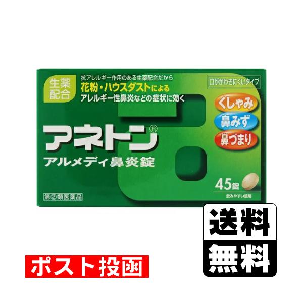 【送料無料】/花粉症/鼻水/くしゃみ