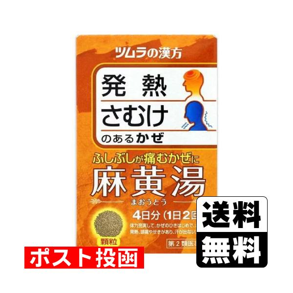 【送料無料】/まおうとう/ふしぶしが痛い/風邪