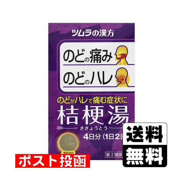 他サイト： (第2類医薬品)(ポスト投函)(ツムラ)漢方桔梗湯エキス顆粒 8包入の商品画像