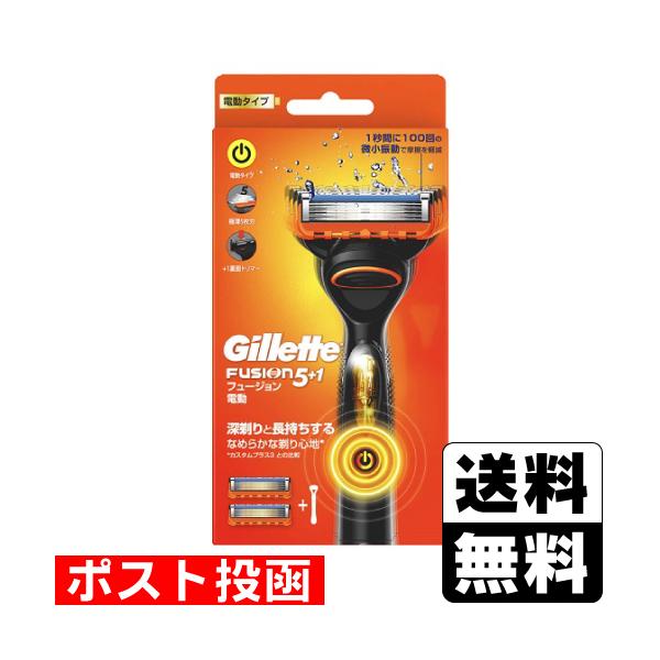 (ポスト投函)(P&amp;G)ジレット フュージョン 電動タイプ 本体＋替刃2個付