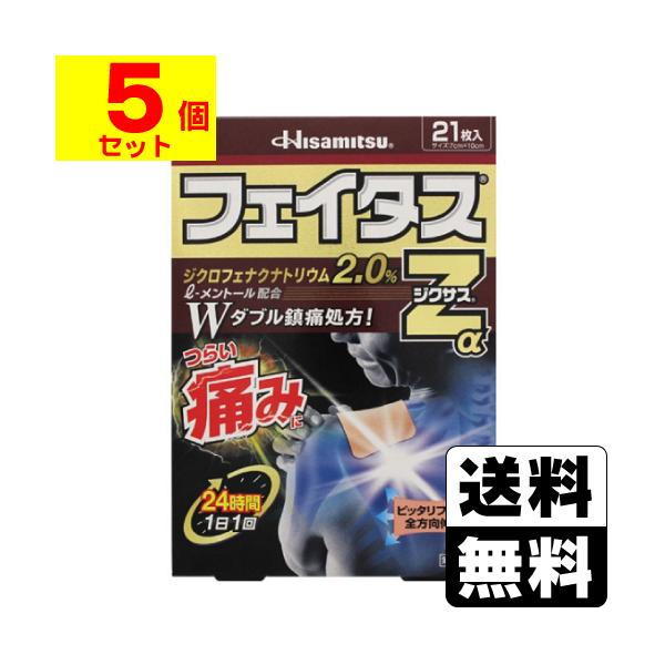 (第2類医薬品)(セ税)(久光製薬)フェイタスZαジクサス 21枚入(5個セット)