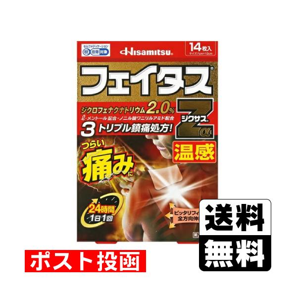 (第2類医薬品)(セ税)(ポスト投函)(久光製薬)フェイタス Zα ジクサス温感 14枚入