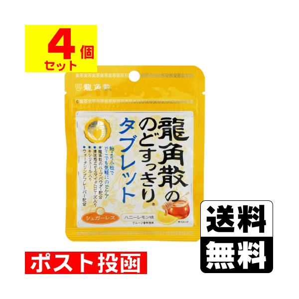 (ポスト投函)(龍角散)龍角散ののどすっきりタブレット ハニーレモン味(4個セット)