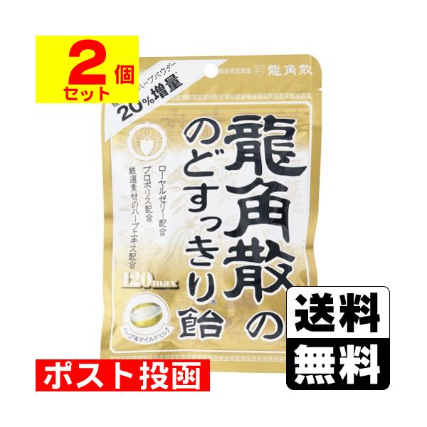 (ポスト投函)(龍角散)龍角散ののどすっきり 飴120max 袋 88g(2個セット)