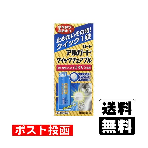 他サイト： (第2類医薬品)(セ税)(ポスト投函)(ロート製薬)ロートアルガードクイックチュアブル15錠の商品画像