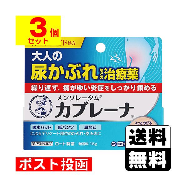 (第2類医薬品)(セ税)(ポスト投函)(ロート製薬)メンソレータム カブレーナ 15g(3個セット)