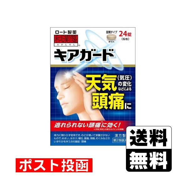 他サイト： (第2類医薬品)(ポスト投函)(ロート製薬)和漢箋キアガード 24錠の商品画像