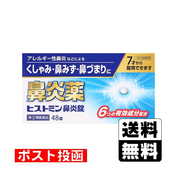 他サイト： (第(2)類医薬品)(セ税)(ポスト投函)(小林薬品工業)ヒストミン鼻炎錠 48錠入(おひとり様1個まで)の商品画像