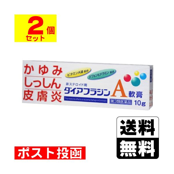 (第3類医薬品)(セ税)ダイアフラジンA軟膏 10g(2個セット)