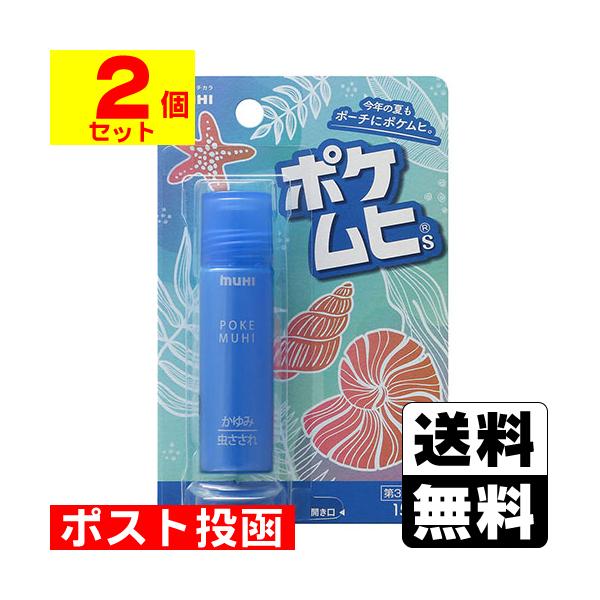 (第3類医薬品)(セ税)(ポスト投函)(池田模範堂)ポケムヒS 15ml(2個セット)