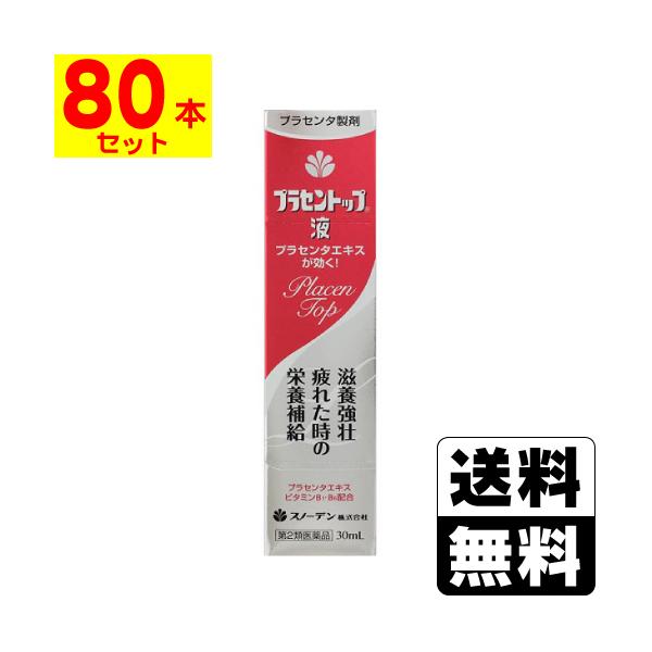 (第2類医薬品)(スノーデン)プラセントップ液 30ml(80本セット)