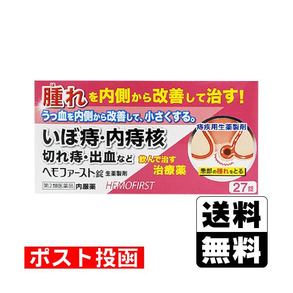 【送料無料】/いぼ痔/切れ痔