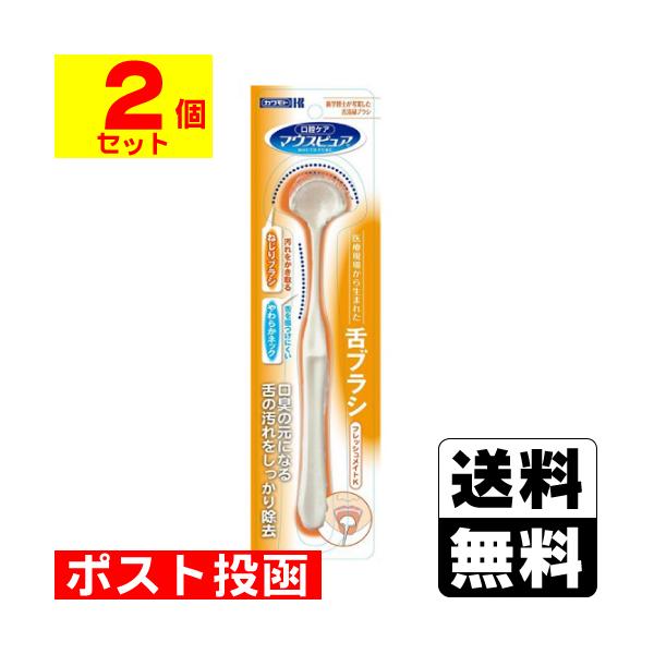 (ポスト投函)(カワモト)マウスピュア 舌ブラシ フレッシュメイトK(2個セット)