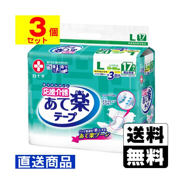 (直送)(白十字)応援介護 テープ止め あて楽 Lサイズ 男女共用 17枚入(1ケース(3個入))同梱不可キャンセル不可