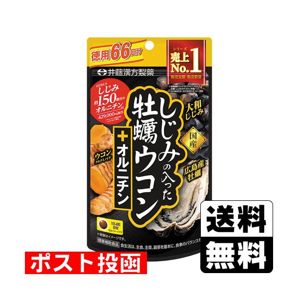 (ポスト投函)(井藤漢方製薬)しじみの入った牡蠣ウコン＋オルニチン 徳用 66日分(264粒入)