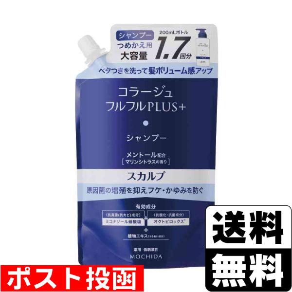 (ポスト投函)コラージュフルフルプラス スカルプシャンプー 詰替え 340ml