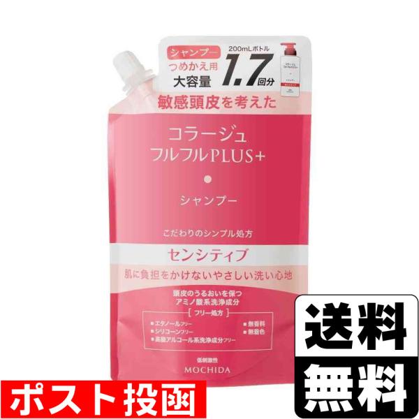 (ポスト投函)コラージュフルフルプラス センシティブ シャンプー 詰替え 340ml
