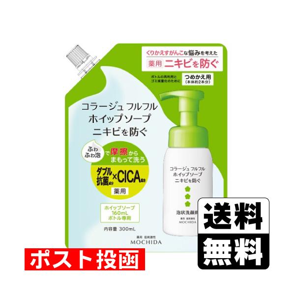 【医薬部外品】持田ヘルスケア コラージュ フルフル ホイップソープ 泡状洗顔料 つめかえ用 300ml