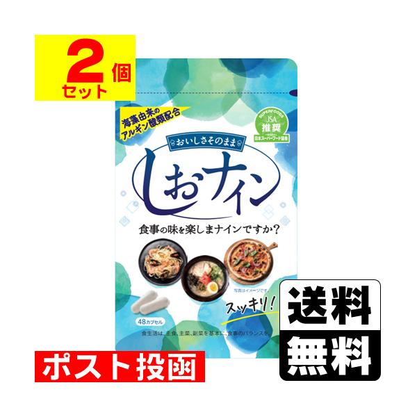 (ポスト投函)アルギン酸類配合サプリメント しおナイン 48カプセル(2個セット)