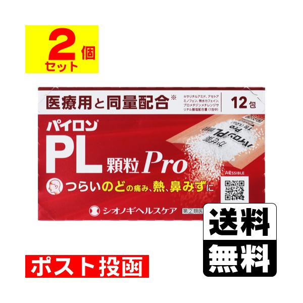 他サイト： (第(2)類医薬品)(セ税)(ポスト投函)(シオノギヘルスケア)パイロンPL顆粒Pro 12包入(2個セット)の商品画像